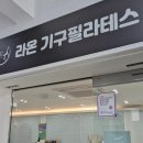 뚜레쥬르부산남천점 | 남천동 필라테스 라온 기구필라테스