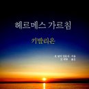 헤르메스 가르침(세 명의 입문자)**** 이미지