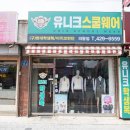 유니크학생복 - 강릉시 중앙시장2길 52-1 | 유니크학생복