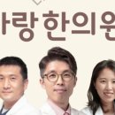 참사랑한의원 이미지