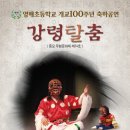 영해초등학교 개교 100주년 축제 안내 이미지