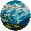 한국의 100대 명산 - 산림청 선정 이미지