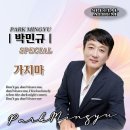 박민규 - 가지마 이미지