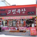 고령정육점 이미지