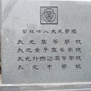 대원국제중학교 이미지