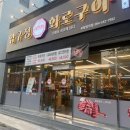 포항 양덕 &#39;압구정화로구이&#39; 가성비 소고기집 맛집