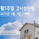 부활 5주일 감사성찬례 - 5월 7일, 2023년 이미지