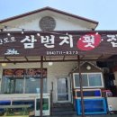 삼번지