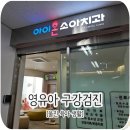 동해아이온소아치과의원 | 울진 아기 첫 구강검진, 동해 아이온 소아 치과