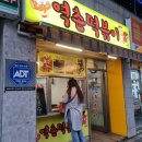 역촌떡볶이