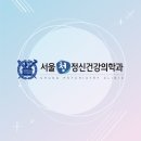 서울청정신건강의학과의원 이미지