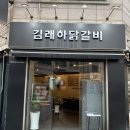 김래하닭갈비 이미지