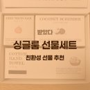 내 손안의 하모니카 : 실전 (입문자용) | 선물세트(아란) 솔직 후기 (feat.환경을 생각하는 친환경 선물세트, 제로웨이스트 입문자의 설거지 기록)