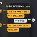정유사 가격결정부서 대화방 이미지