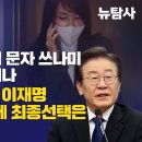 [허재현의 정치뉴탐사] 김건희 공천개입 문자 쓰나미 어디까지 확산되나 / 대권지지율 1위 이재명 중도겨냥 금투세 최종선택은 이미지