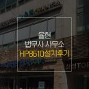 율현법무사사무소 | 부산프린터임대 DST HP8610 설치후기