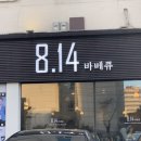 시흥맛집814바베큐 이미지