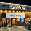 구미 고기 옥계 단체 모임 회식 분위기좋은 닭갈비 맛집 팔각도