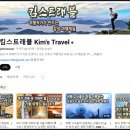 킴스트래블