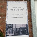 웃다리1945 | 경기도 평택 실내 데이트 전시회 웃다리 문화촌 후기,천인안 :재봉틀 그림의 연(缘)