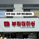 부라더미싱진주점
