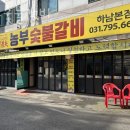 농부숯불갈비 이미지
