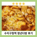 [후기요약] 수지구청역 청년다방 떡볶이 맛집 추천 메뉴 치즈라구 떡볶이