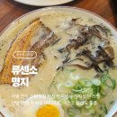류센소(명지점) | [부산/명지]🍜 부산 명지 라멘 맛집 류센소 완전 만족 내돈내산 리뷰