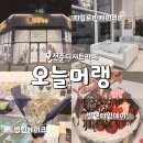 유니크한 쿠키&케이크로 창업하기 | 전주디저트 오늘머랭 파블로바 이색 기념일케이크 발렌타인데이 선물 추천