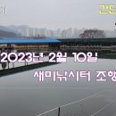 새미낚시터 간단조행기 2023.2.10 이미지