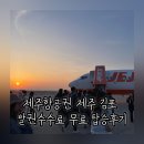 제주항공권 김포 제주 비행시간 발권수수료 무료 탑승후기