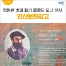 빛을 그리는 화가, 클로드모네 | 논산에 온 &#39;영원한 빛의 화가 클로드 모네 레플리카전&#39; 생생후기!