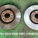 기아자동차카클리닉성거점 | 카센터,#전주카센터, 그랜드카니발 브레이크 떨림 발생, #디스크 연마 전문점 스타카클리닉 추천합니다~!