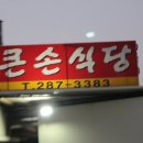대유명부분정비공업사 | 동네 음식점같았던 기흥 밥집