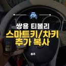 [충주 만물열쇠] 쌍용 티볼리 스마트키 분실 전 미리 복사하기! 방문 제작 후기