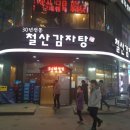 철산감자탕