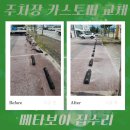 강북구견인차량보관소 | 강북구 카스토퍼 설치 주차장 주차턱 교체 비용 업체