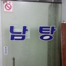 세강목욕탕