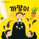 『까망이』 양정숙 글  이소영 그림 / 도서출판 가문비 이미지