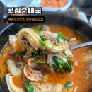 그집순대국 | 동두천 맛집 현지인 추천 점심 웨이팅 그집순대국