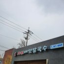 이네마로 샤브버섯칼국수 이미지