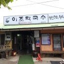 이조막국수