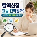 정인약국 | 칼덱신정 효능 성분 가격 복용방법 약국에서 구입 가능하나요?