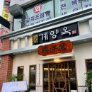 계양옥 계산본점 이미지