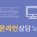 스탠탑비뇨의학과의원 이미지