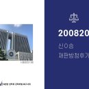 eNd팀(N번방 시위팀)의 8월 20일 신0승 재판후기 (방청연대의 효과) 이미지