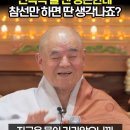 연속극 볼 땐 평온한데 참선만 하면 딴 생각나죠. / 혜국 큰스님 이미지