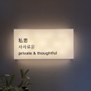 교동한의원 | 대구 교동 투어 필수 코스! 감성 문구점 '사사로운' 솔직한 방문 리뷰