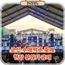 2026 군산 수제맥주 축제 방문 후기 전북 여행 가볼만한곳