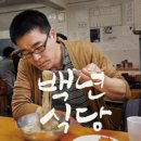 [책]백년식당 - 요리사 박찬일의 노포老鋪 기행 이미지